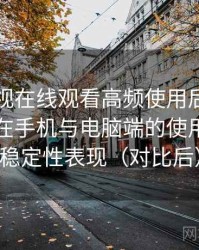 可可影视在线观看高频使用后的真实结论：在手机与电脑端的使用差异与稳定性表现（对比后）
