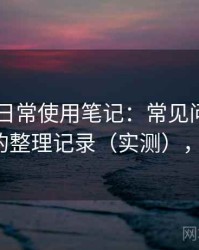 白虎91日常使用笔记：常见问题与应对方式的整理记录（实测），白虎t恤