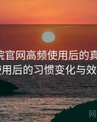 星辰影院官网高频使用后的真实结论：高频使用后的习惯变化与效率提升