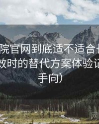 星辰影院官网到底适不适合长期用？资源失效时的替代方案体验记录（新手向）