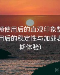 红桃视频使用后的直观印象整理：长时间使用后的稳定性与加载表现（长期体验）