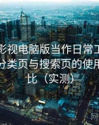 把柚子影视电脑版当作日常工具后的感受：分类页与搜索页的使用手感对比（实测）