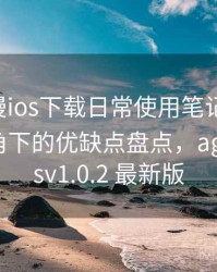 age动漫ios下载日常使用笔记：普通用户视角下的优缺点盘点，age动漫iosv1.0.2 最新版