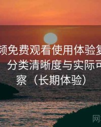 白虎视频免费观看使用体验复盘：搜索效率、分类清晰度与实际可用性观察（长期体验）