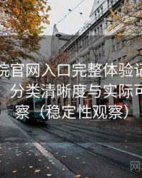 樱花影院官网入口完整体验记录：搜索效率、分类清晰度与实际可用性观察（稳定性观察）
