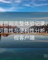 柚子影视官网完整体验记录：长期使用后的可靠性与便利性分析，柚子影视客户端