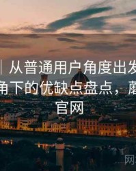 蘑菇tv｜从普通用户角度出发：普通用户视角下的优缺点盘点，蘑菇网络官网