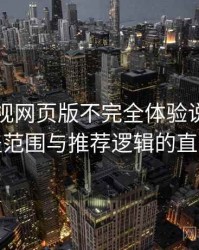 柚子影视网页版不完全体验说明：内容覆盖范围与推荐逻辑的直观感受