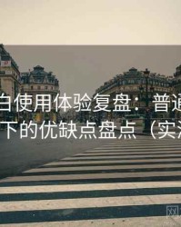 白虎嫩白使用体验复盘：普通用户视角下的优缺点盘点（实测）