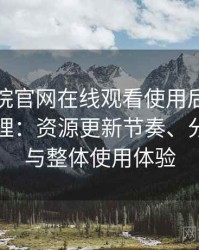 樱花影院官网在线观看使用后的直观印象整理：资源更新节奏、分类结构与整体使用体验