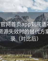 age动漫官网首页app到底适不适合长期用？资源失效时的替代方案体验记录（对比后）