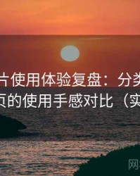 白虎图片使用体验复盘：分类页与搜索页的使用手感对比（实测）