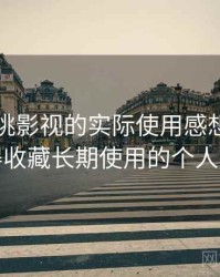 围绕红桃影视的实际使用感想：是否值得收藏长期使用的个人判断