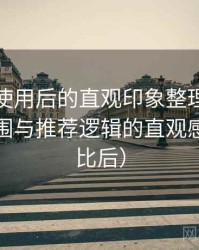 茶杯狐使用后的直观印象整理：内容覆盖范围与推荐逻辑的直观感受（对比后）