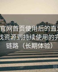 age动漫官网首页使用后的直观印象整理：从找资源到持续使用的完整体验链路（长期体验）