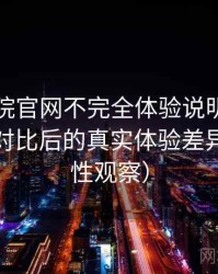 蜂鸟影院官网不完全体验说明：与同类平台对比后的真实体验差异（稳定性观察）