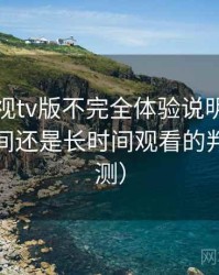 人人影视tv版不完全体验说明：适合碎片时间还是长时间观看的判断（实测）