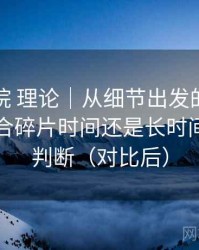 樱花影院 理论｜从细节出发的体验笔记：适合碎片时间还是长时间观看的判断（对比后）