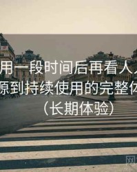 连续使用一段时间后再看人人影视：从找资源到持续使用的完整体验链路（长期体验）