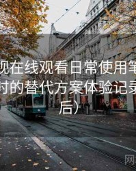 柚子影视在线观看日常使用笔记：资源失效时的替代方案体验记录（对比后）