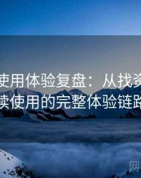 黑料网使用体验复盘：从找资源到持续使用的完整体验链路