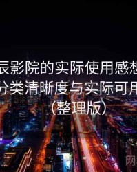 围绕星辰影院的实际使用感想：搜索效率、分类清晰度与实际可用性观察（整理版）