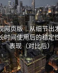 柚子影视网页版｜从细节出发的体验笔记：长时间使用后的稳定性与加载表现（对比后）