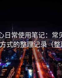 天美糖心日常使用笔记：常见问题与应对方式的整理记录（整理版）