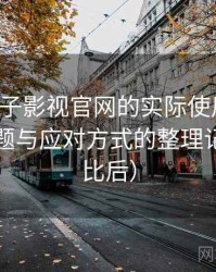 围绕柚子影视官网的实际使用感想：常见问题与应对方式的整理记录（对比后）