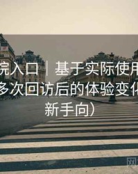 樱花影院入口｜基于实际使用的观察笔记：多次回访后的体验变化记录（新手向）