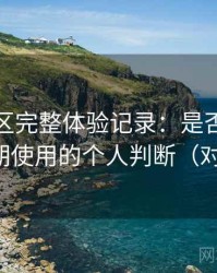 蘑菇社区完整体验记录：是否值得收藏长期使用的个人判断（对比后）