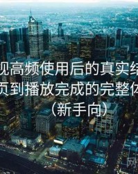 柚子影视高频使用后的真实结论：从进入首页到播放完成的完整体验过程（新手向）