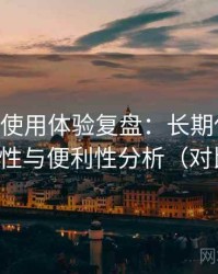 age动漫使用体验复盘：长期使用后的可靠性与便利性分析（对比后）