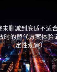 星辰影院未删减到底适不适合长期用？资源失效时的替代方案体验记录（稳定性观察）