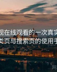 柚子影视在线观看的一次真实使用体验：分类页与搜索页的使用手感对比