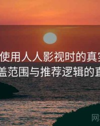 第一次使用人人影视时的真实感受：内容覆盖范围与推荐逻辑的直观感受