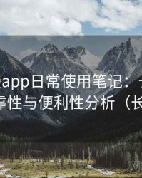 age动漫app日常使用笔记：长期使用后的可靠性与便利性分析（长期体验）