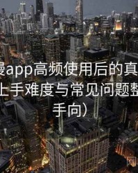 age动漫app高频使用后的真实结论：新用户上手难度与常见问题整理（新手向）