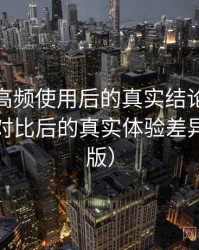 蘑菇tv高频使用后的真实结论：与同类平台对比后的真实体验差异（整理版）