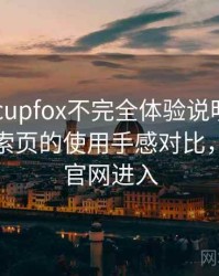 茶杯狐 cupfox不完全体验说明：分类页与搜索页的使用手感对比，茶杯狐官网进入