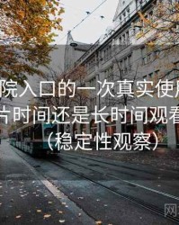 樱花影院入口的一次真实使用体验：适合碎片时间还是长时间观看的判断（稳定性观察）