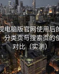 柚子影视电脑版官网使用后的直观印象整理：分类页与搜索页的使用手感对比（实测）