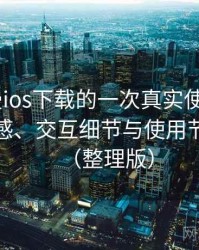 age动漫ios下载的一次真实使用体验：整体观感、交互细节与使用节奏评价（整理版）