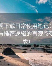 人人影视下载日常使用笔记：内容覆盖范围与推荐逻辑的直观感受（整理版）