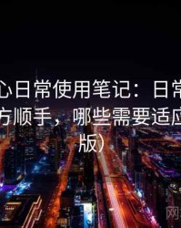 天美糖心日常使用笔记：日常使用中哪些地方顺手，哪些需要适应（整理版）