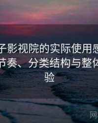 围绕柚子影视院的实际使用感想：资源更新节奏、分类结构与整体使用体验