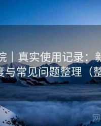 天美影院｜真实使用记录：新用户上手难度与常见问题整理（整理版）