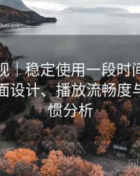 柚子影视｜稳定使用一段时间后的体会：界面设计、播放流畅度与操作习惯分析