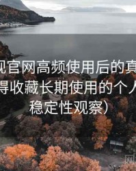 柚子影视官网高频使用后的真实结论：是否值得收藏长期使用的个人判断（稳定性观察）