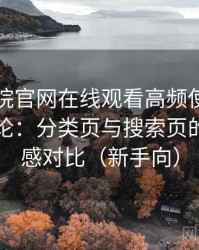 樱花影院官网在线观看高频使用后的真实结论：分类页与搜索页的使用手感对比（新手向）